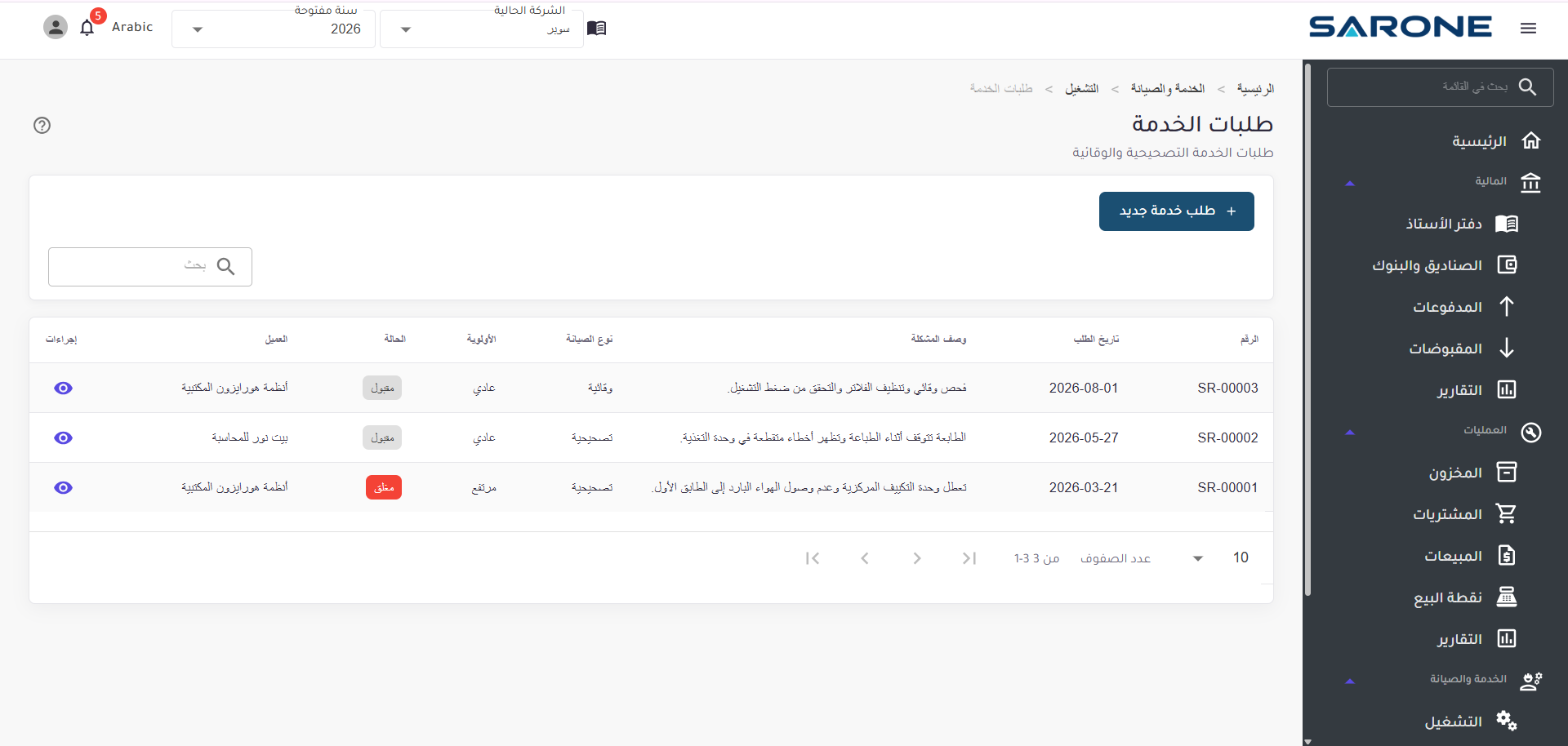 طلبات الخدمة في SARONE